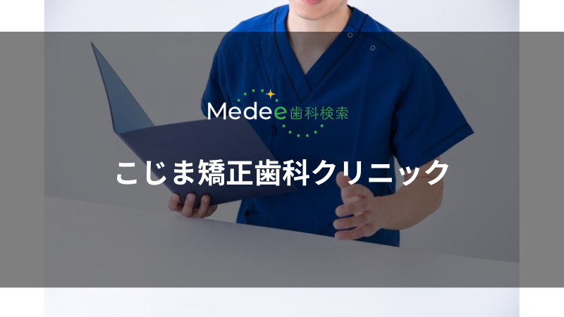 こじま矯正歯科クリニック（茨木市/茨木市駅）