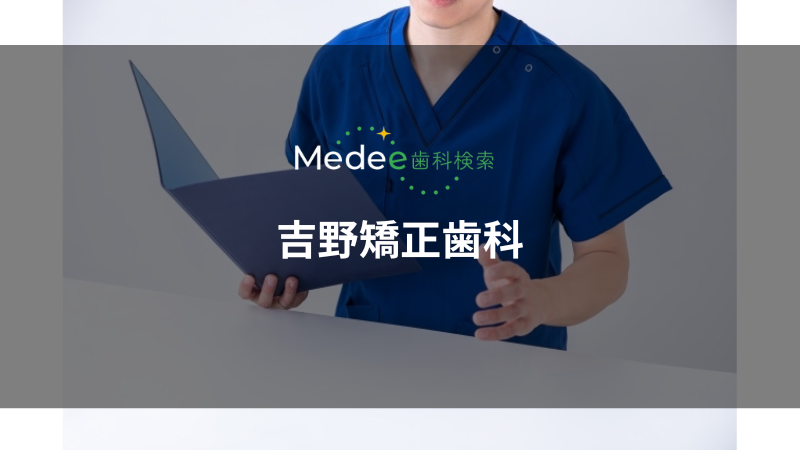 吉野矯正歯科（中町）