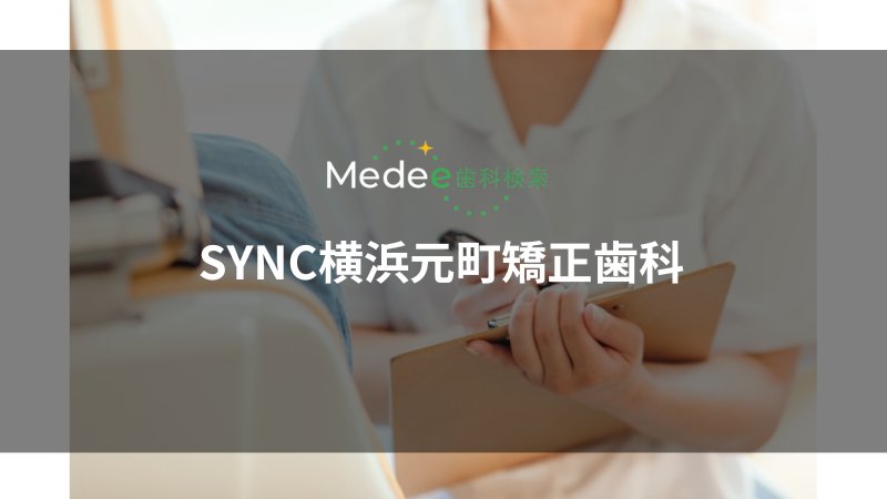 SYNC横浜元町矯正歯科(元町・中華街駅)