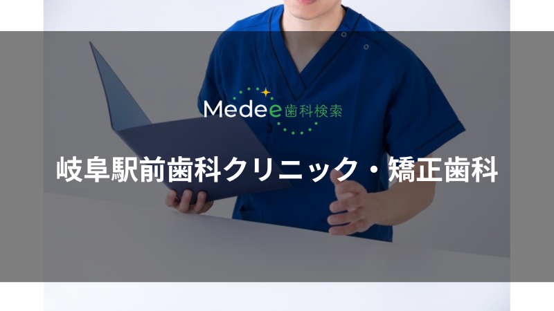 岐阜駅前歯科クリニック・矯正歯科（岐阜県岐阜市）