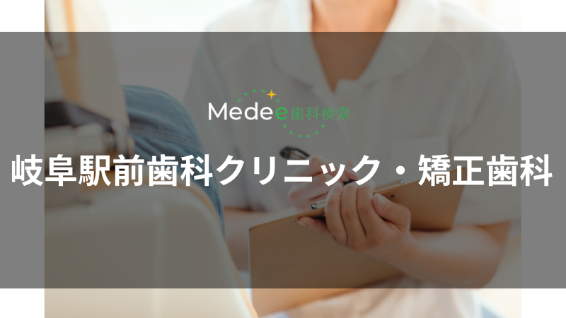 岐阜駅前歯科クリニック・矯正歯科