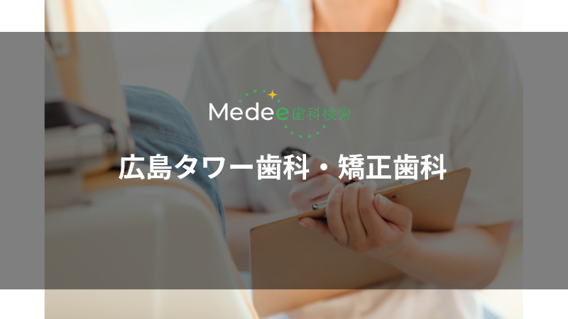 広島タワー歯科・矯正歯科(広島県/広島市)