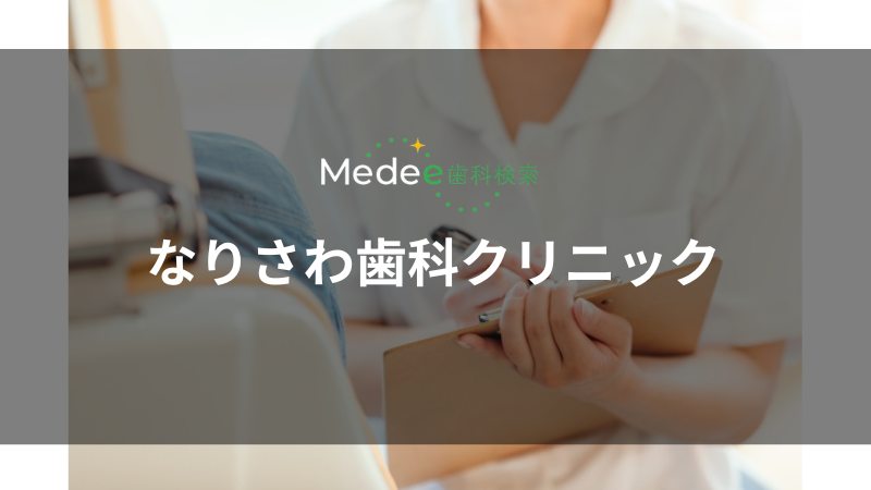 なりさわ歯科クリニック(成沢西)