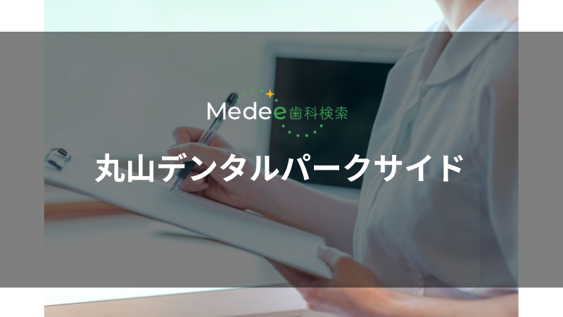 丸山デンタルパークサイド(西新井駅)