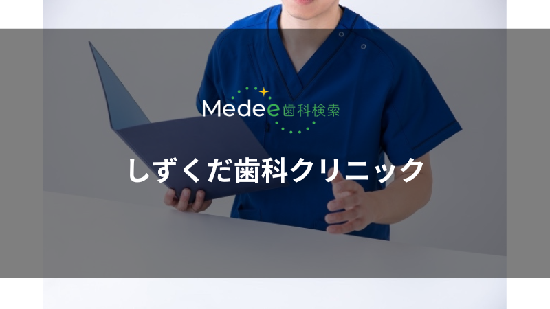 しずくだ歯科クリニック(佐久市長土呂)