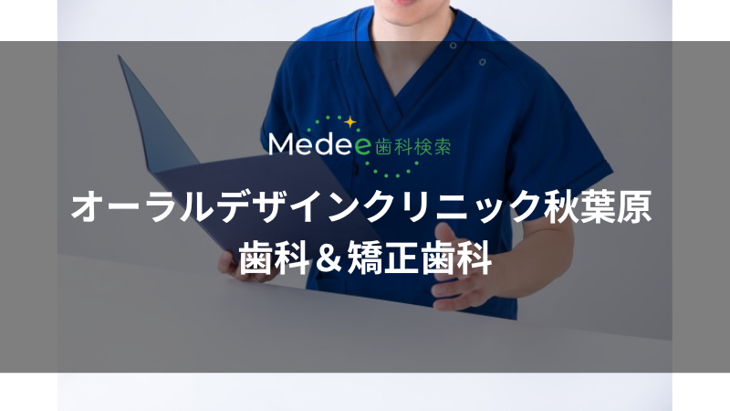 オーラルデザインクリニック秋葉原 歯科＆矯正歯科（千代田区/秋葉原駅）