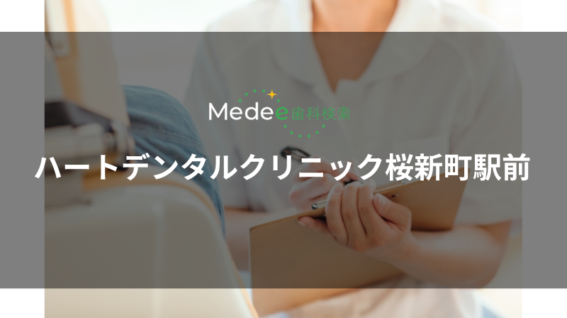 ハートデンタルクリニック桜新町駅前(世田谷区)