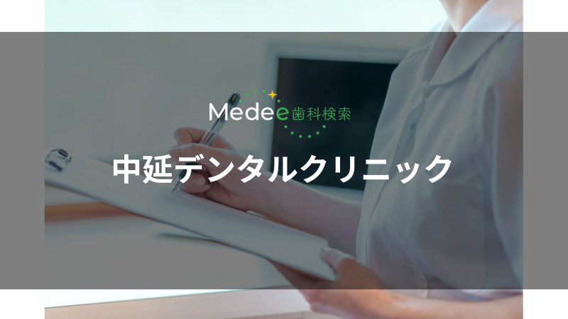 中延デンタルクリニック(品川区/中延駅)