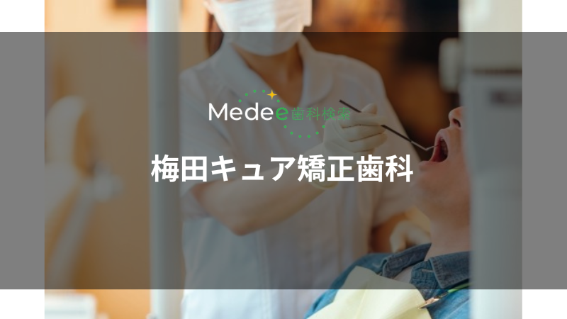 梅田キュア矯正歯科