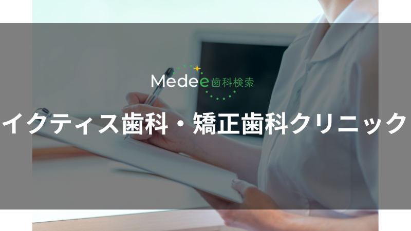 イクティス歯科・矯正歯科クリニック(北区)
