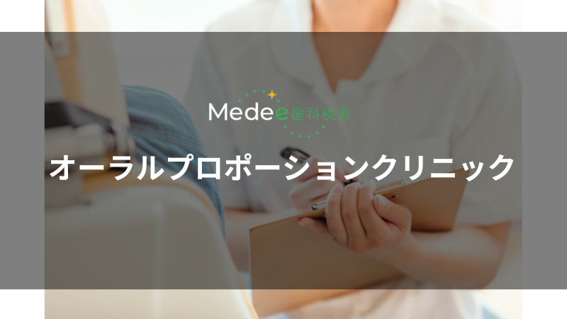 オーラルプロポーションクリニック 歯科＆矯正歯科（渋谷区/渋谷駅）