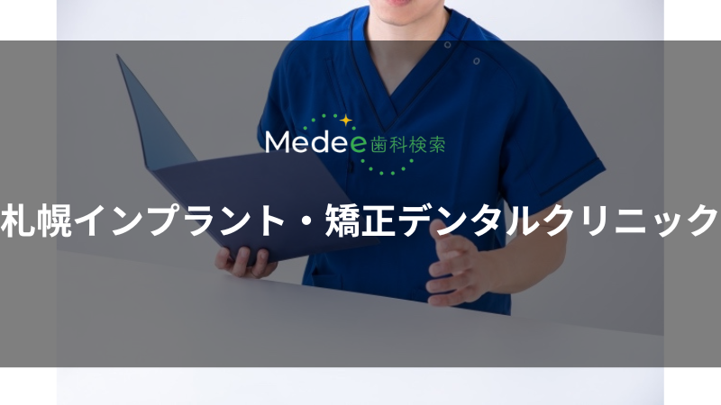 札幌インプラント・矯正デンタルクリニック(札幌市/ロープウェイ入口駅)