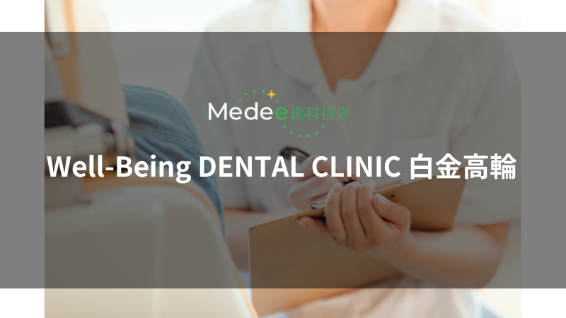Well-Being DENTAL CLINIC 白金高輪(東京都港区/白金高輪駅)
