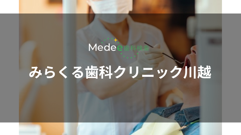 みらくる歯科クリニック川越(川越市)