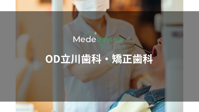 OD立川歯科・矯正歯科(立川市柴崎町)