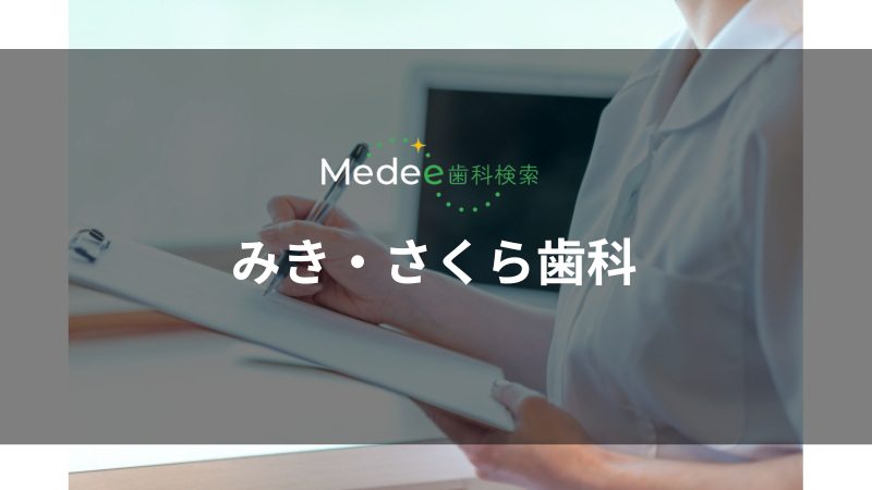 みき・さくら歯科(南宇都宮駅)