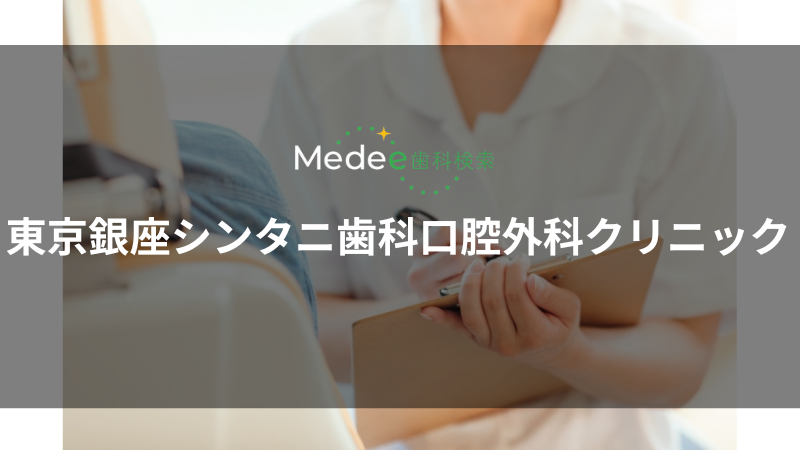 東京銀座シンタニ歯科口腔外科クリニック(銀座一丁目駅)
