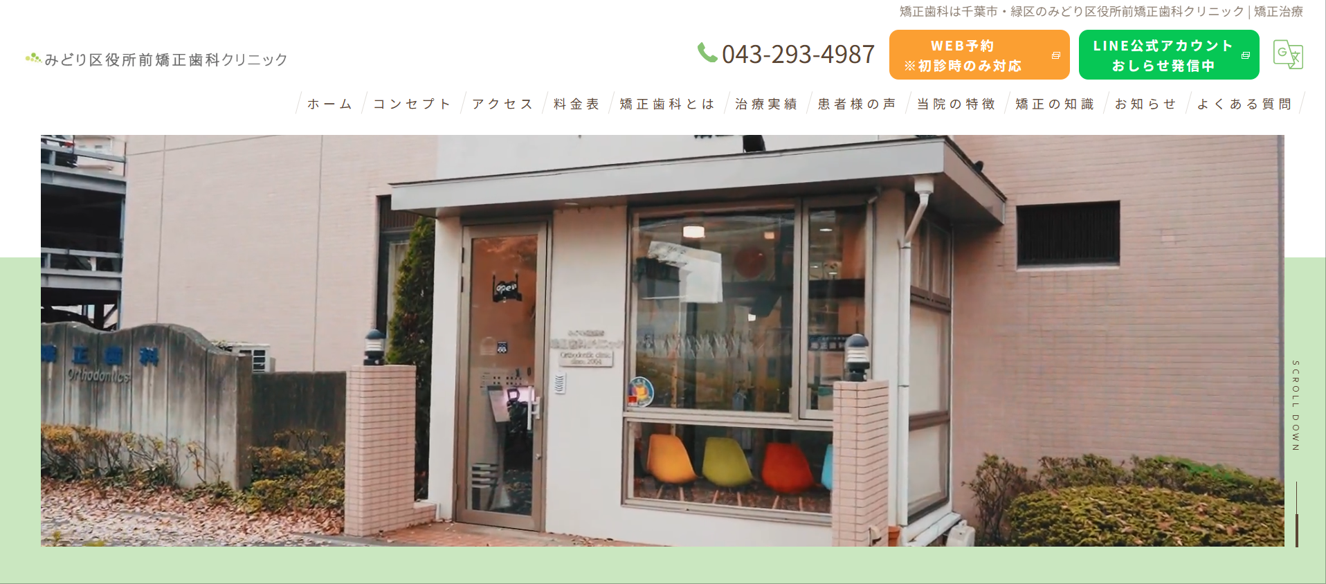 みどり区役所前矯正歯科クリニック(千葉市/鎌取駅)