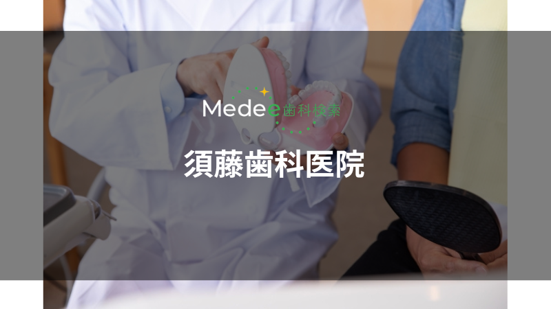 須藤歯科医院(戸田公園駅)