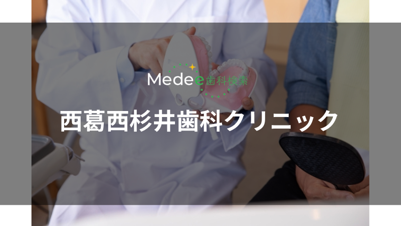 西葛西杉井歯科クリニック（西葛西駅）