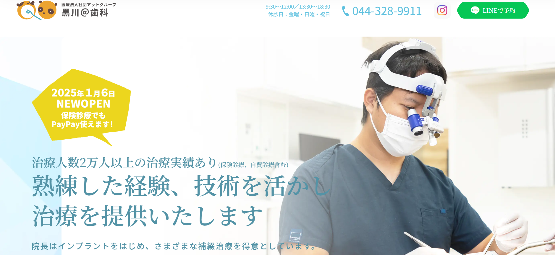 黒川@歯科(多摩市中心から電車で約5分)