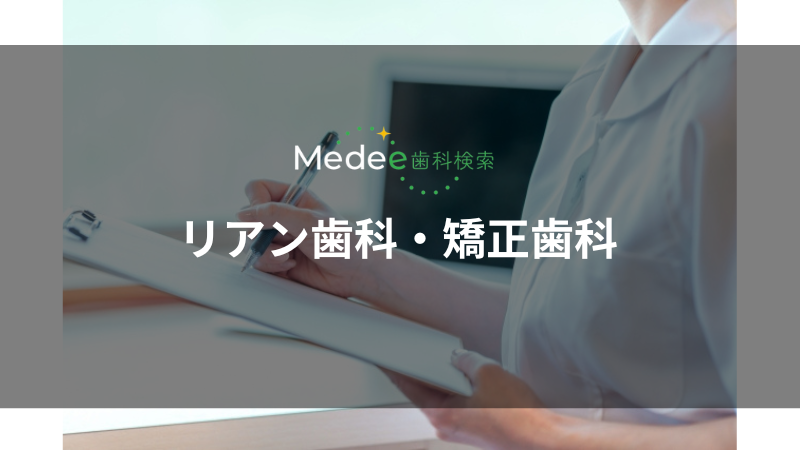 リアン歯科・矯正歯科(品川駅)