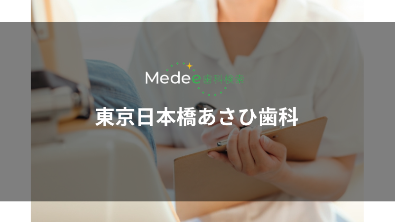  東京日本橋あさひ歯科（中央区）