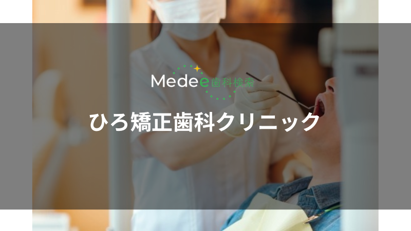 ひろ矯正歯科クリニック(横浜市港北区)