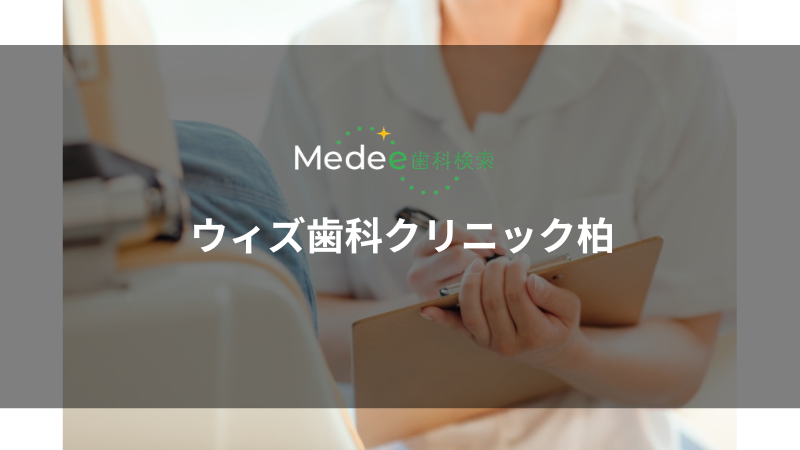 ウィズ歯科クリニック柏(千葉県柏市)