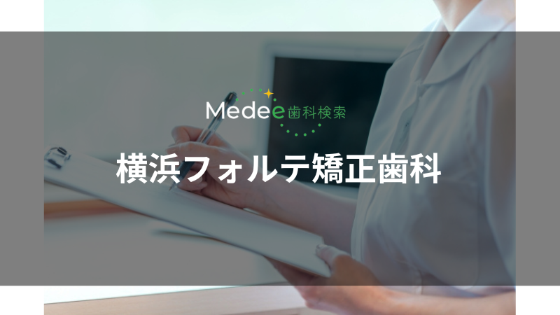 横浜フォルテ矯正歯科(神奈川区)