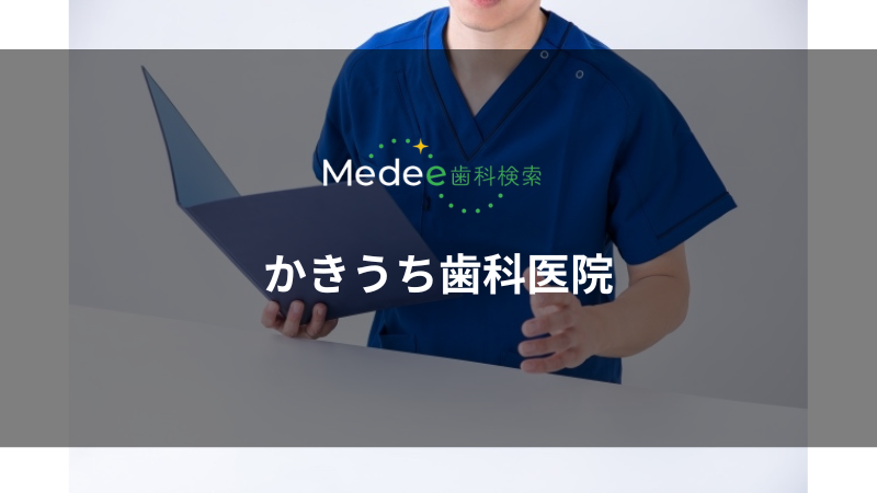 かきうち歯科医院(寝屋川市/萱島駅)