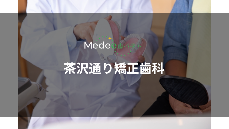 茶沢通り矯正歯科（下北沢駅）
