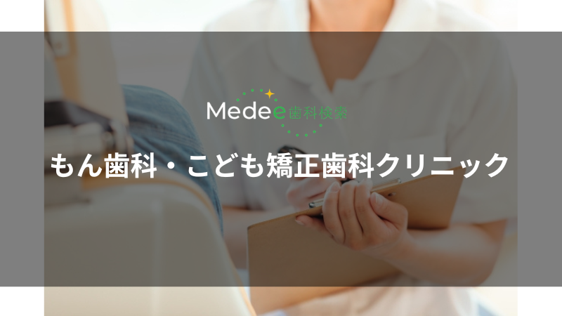 もん歯科・こども矯正歯科クリニック(川西市加茂)