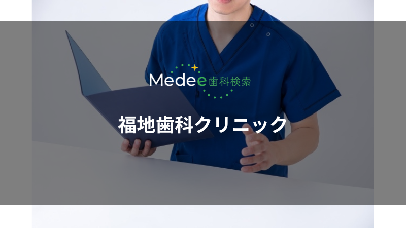 福地歯科クリニック(川西市小戸)