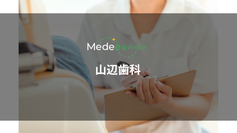 山辺歯科(長崎県長崎市)