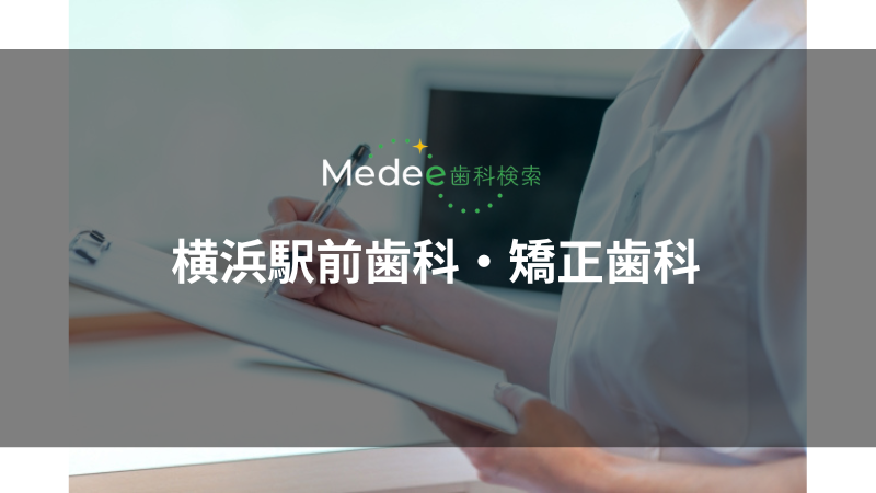 横浜駅前歯科・矯正歯科(横浜市)