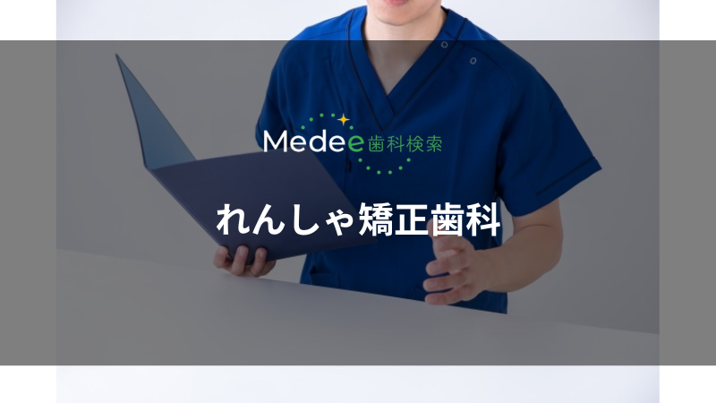 れんしゃ矯正歯科(豊中市/千里中央駅)