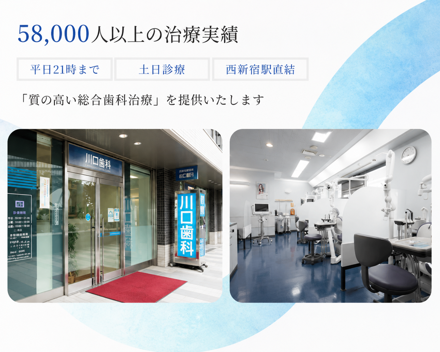 川口歯科診療所(新宿区/西新宿駅)