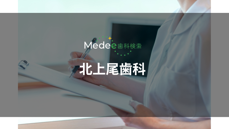 北上尾歯科(上尾市)