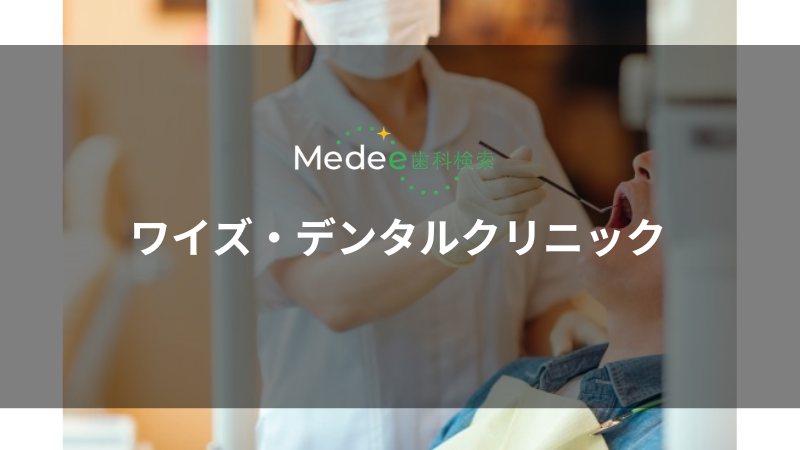 ワイズ・デンタルクリニック(戸倉)