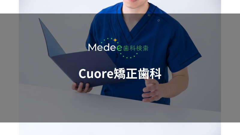 Cuore矯正歯科（中央区/なんば駅）