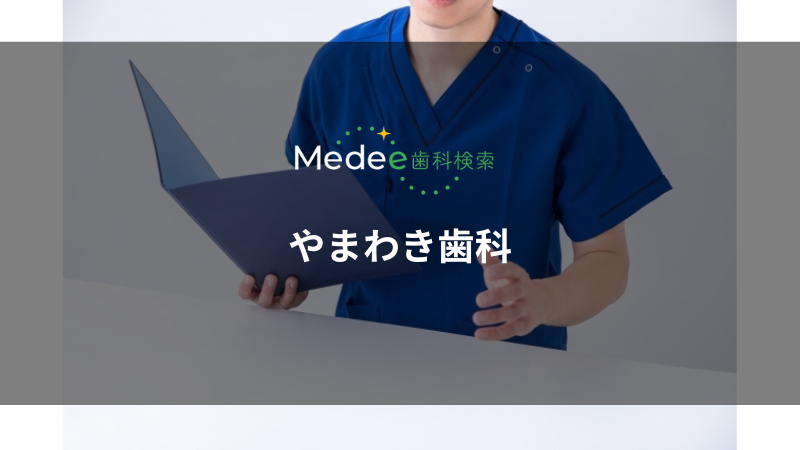 やまわき歯科(千葉県市川市)