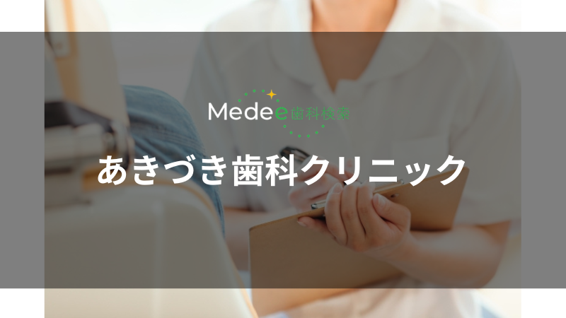 あきづき歯科クリニック(八幡西区)