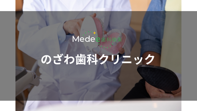のざわ歯科クリニック(久喜市)