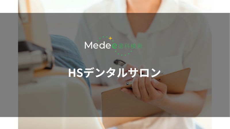 HSデンタルサロン(東川口駅)