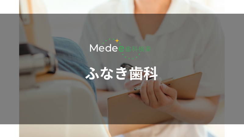 ふなき歯科(入曽駅)