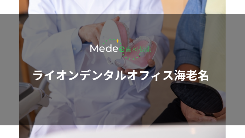 ライオンデンタルオフィス海老名(海老名市めぐみ町)