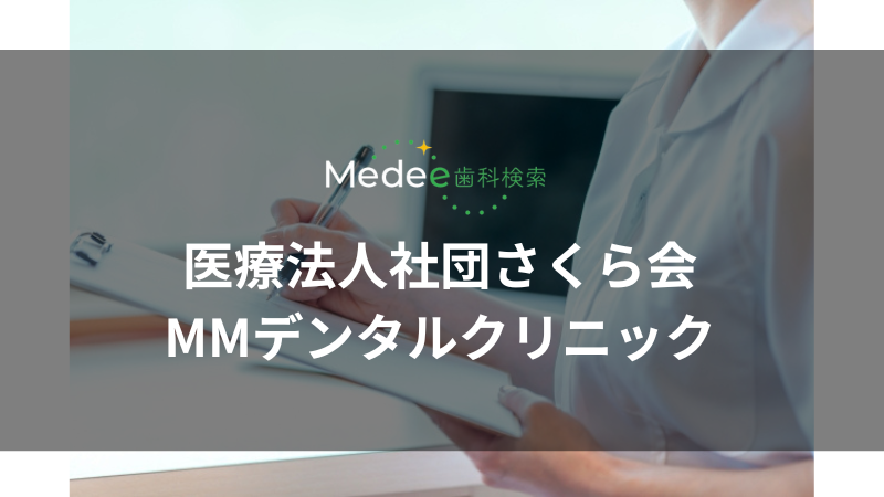 医療法人社団さくら会 MMデンタルクリニック(みなとみらい駅)