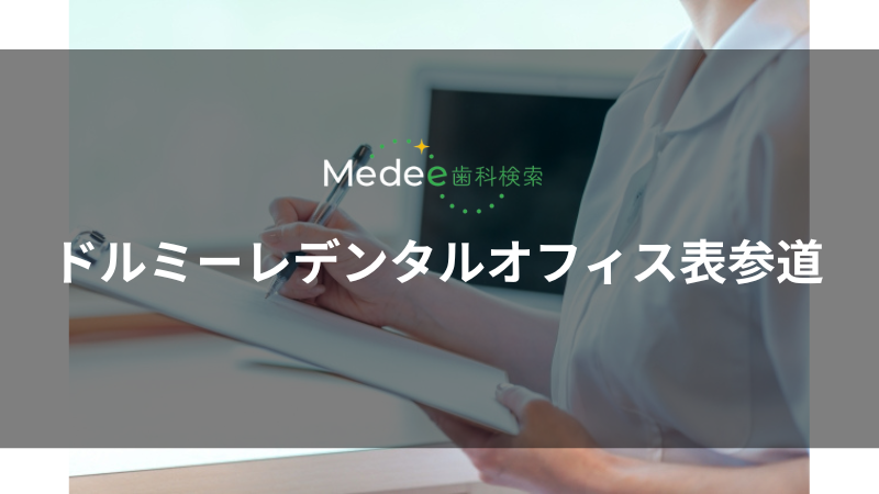ドルミーレデンタルオフィス表参道（港区/表参道駅）
