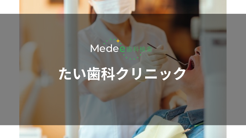 たい歯科クリニック(狭山市駅)